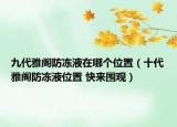 九代雅阁防冻液在哪个位置（十代雅阁防冻液位置 快来围观）