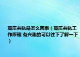 高压共轨是怎么回事（高压共轨工作原理 有兴趣的可以往下了解一下）