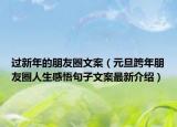 过新年的朋友圈文案（元旦跨年朋友圈人生感悟句子文案最新介绍）