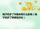 梅子吃多了对身体有什么影响（梅子吃多了有哪些坏处）