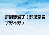 梦到恋爱了（梦见恋爱了好不好）