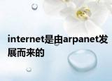 internet是由arpanet发展而来的