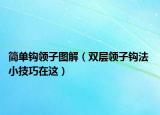 简单钩领子图解（双层领子钩法 小技巧在这）
