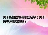 关于历史故事有哪些名字（关于历史故事有哪些）