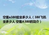 空客a380能坐多少人（380飞机坐多少人 空客A380的简介）