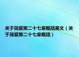 关于简爱第二十七章概括英文（关于简爱第二十七章概括）