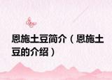 恩施土豆简介（恩施土豆的介绍）