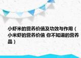 小虾米的营养价值及功效与作用（小米虾的营养价值 你不知道的营养品）