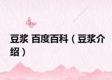 豆浆 百度百科（豆浆介绍）