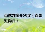 百家姓简介50字（百家姓简介）