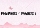 行头的解释（行头解释）
