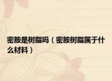 密胺是树脂吗（密胺树脂属于什么材料）