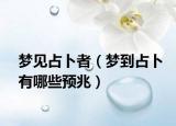 梦见占卜者（梦到占卜有哪些预兆）