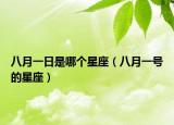 八月一日是哪个星座（八月一号的星座）