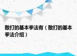散打的基本拳法有（散打的基本拳法介绍）