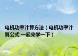 电机功率计算方法（电机功率计算公式 一起来学一下）