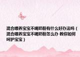 混合喂养宝宝不喝奶粉有什么好办法吗（混合喂养宝宝不喝奶粉怎么办 教你如何呵护宝宝）