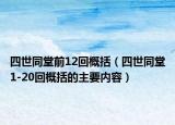 四世同堂前12回概括（四世同堂1-20回概括的主要内容）