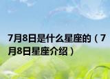 7月8日是什么星座的（7月8日星座介绍）