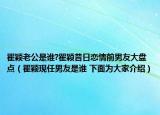 瞿颖老公是谁?瞿颖昔日恋情前男友大盘点（瞿颖现任男友是谁 下面为大家介绍）