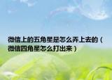 微信上的五角星是怎么弄上去的（微信四角星怎么打出来）