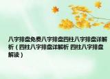 八字排盘免费八字排盘四柱八字排盘详解析（四柱八字排盘详解析 四柱八字排盘解读）
