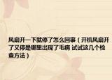 风扇开一下就停了怎么回事（开机风扇开了又停是哪里出现了毛病 试试这几个检查方法）