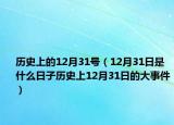 历史上的12月31号（12月31日是什么日子历史上12月31日的大事件）