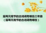 描写元宵节的古诗词有哪些三年级（描写元宵节的古诗词有哪些）