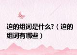 迫的组词是什么?（迫的组词有哪些）