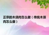 正宗的木须肉怎么做（传统木须肉怎么做）