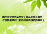 哪些基金是券商基金（券商基金有哪些 详细的信息对比和选出合适投资的基金）