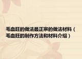 毛血旺的做法最正宗的做法材料（毛血旺的制作方法和材料介绍）
