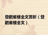 登鹳雀楼全文赏析（登鹳雀楼全文）