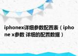 iphonex详细参数配置表（iphone x参数 详细的配置数据）