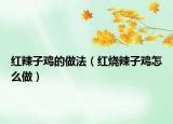 红辣子鸡的做法（红烧辣子鸡怎么做）