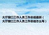大厅窗口工作人员工作总结最新（大厅窗口工作人员工作总结怎么写）