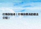 什锦杂烩汤（什锦杂蔬汤的做法介绍）