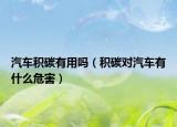 汽车积碳有用吗（积碳对汽车有什么危害）