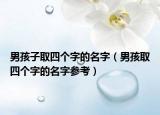 男孩子取四个字的名字（男孩取四个字的名字参考）