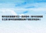 钢琴的延音踏板可以一直踩着吗（钢琴延音踏板怎么踩 钢琴延音踩踏板的两个误区你知道吗）