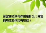 劳宫的功效与作用是什么（劳宫的功效和作用有哪些）