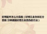 好博配件怎么分真假（好博五金怎样区分真假 分辨德国好博五金真伪的方法）