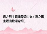 声之形主题曲歌词中文（声之形主题曲歌词介绍）