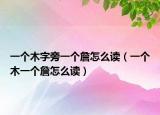 一个木字旁一个詹怎么读（一个木一个詹怎么读）