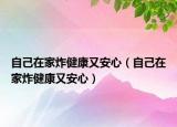 自己在家炸健康又安心（自己在家炸健康又安心）