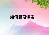 如何复习课表