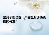 坐月子的误区（产后坐月子传统误区分享）