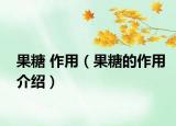 果糖 作用（果糖的作用介绍）