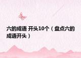 六的成语 开头10个（盘点六的成语开头）
